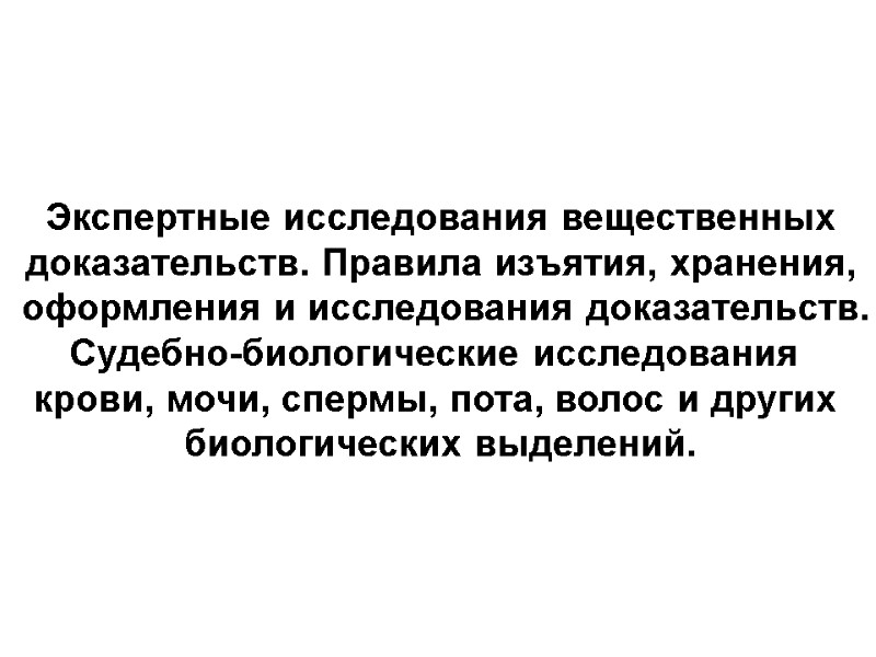 Экспертные исследования вещественных доказательств. Правила изъятия, хранения,  оформления и исследования доказательств. Судебно-биологические исследования